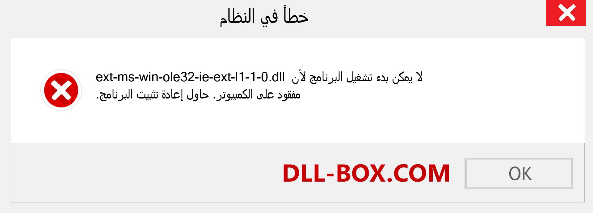 ملف ext-ms-win-ole32-ie-ext-l1-1-0.dll مفقود ؟. التنزيل لنظام التشغيل Windows 7 و 8 و 10 - إصلاح خطأ ext-ms-win-ole32-ie-ext-l1-1-0 dll المفقود على Windows والصور والصور