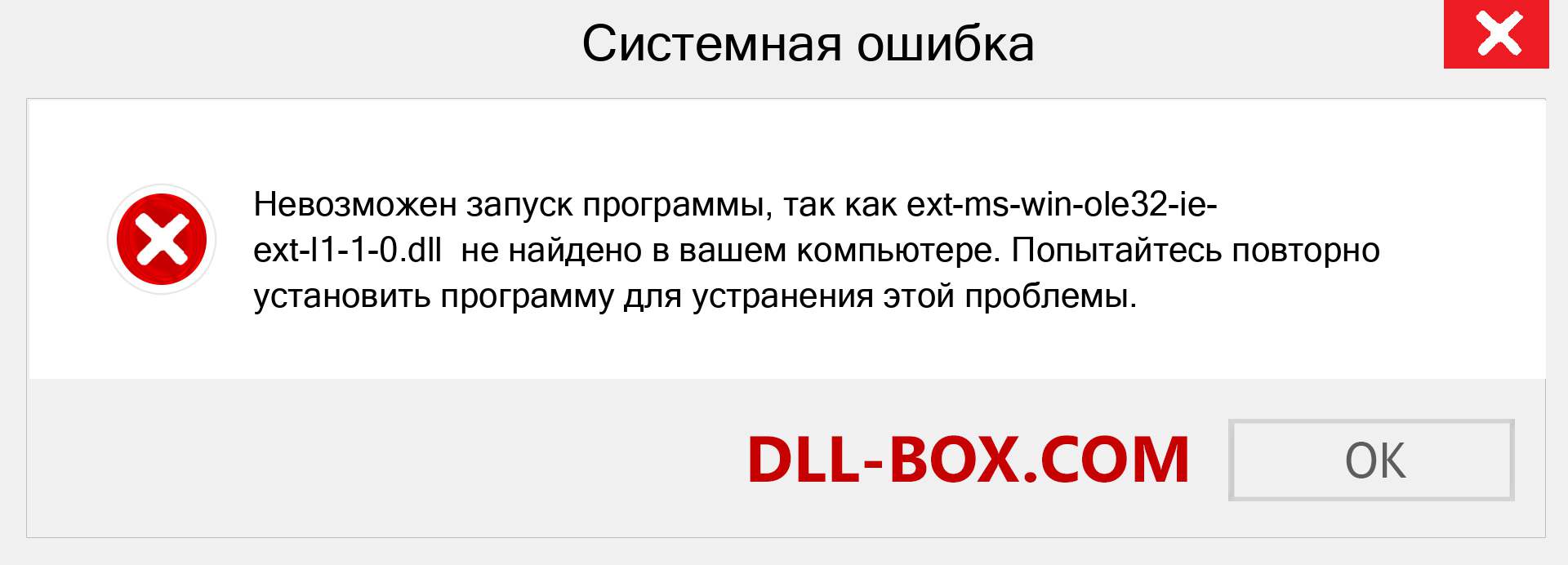 Файл ext-ms-win-ole32-ie-ext-l1-1-0.dll отсутствует ?. Скачать для Windows 7, 8, 10 - Исправить ext-ms-win-ole32-ie-ext-l1-1-0 dll Missing Error в Windows, фотографии, изображения