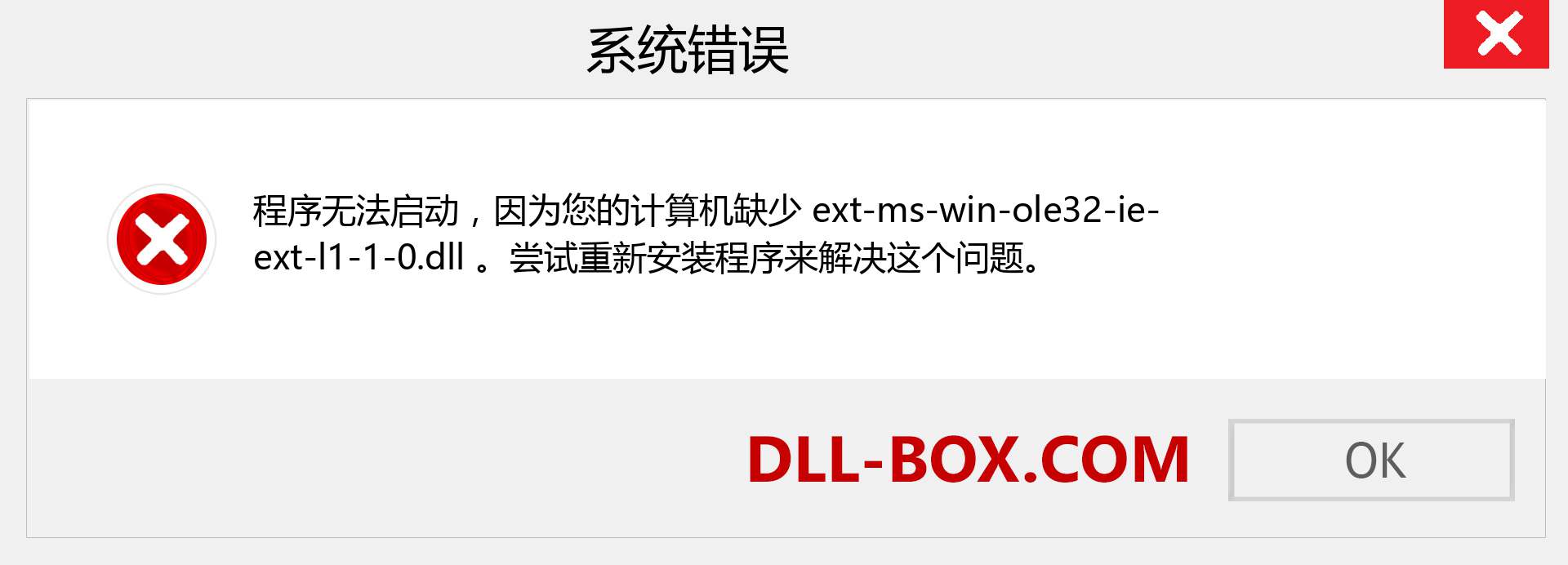 ext-ms-win-ole32-ie-ext-l1-1-0.dll 文件丢失？。 适用于 Windows 7、8、10 的下载 - 修复 Windows、照片、图像上的 ext-ms-win-ole32-ie-ext-l1-1-0 dll 丢失错误